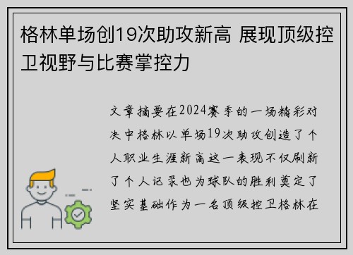 格林单场创19次助攻新高 展现顶级控卫视野与比赛掌控力